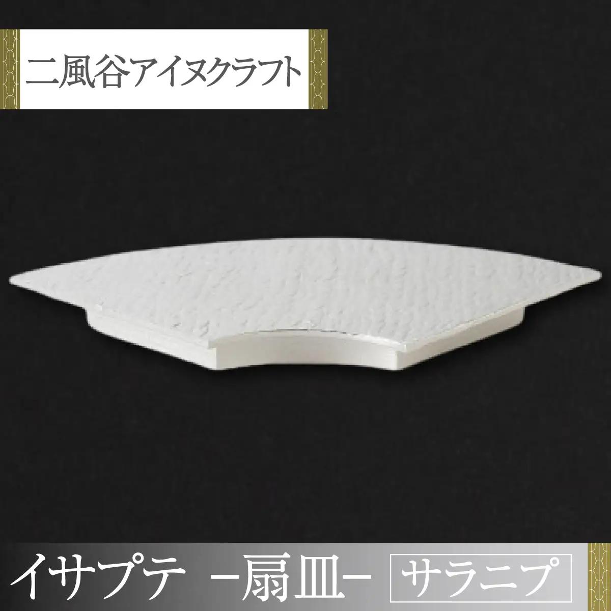 【二風谷アイヌクラフト】イサプテ～扇皿～サラニプ BRTA028