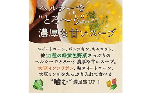 24種の緑黄色野菜の贅沢豆乳コーンスープ (24食入) コーン スープ とうもろこし トウモロコシ コーン 緑黄色野菜 豆乳 食品 F20E-797