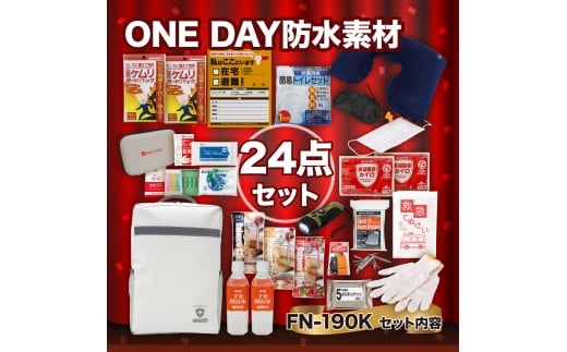 [№5528-0119]ONE DAY防水素材持出24点セット FN-190K 防災セット 石川県 川北町