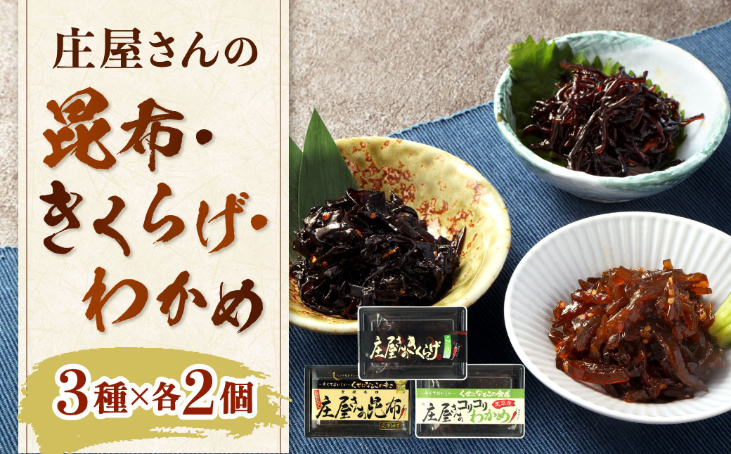 
庄屋さんの昆布・庄屋さんのきくらげ・庄屋さんのコリコリわかめ 各2個 昆布 こんぶ コンブ わかめ ワカメ きくらげ キクラゲ 木耳 海藻 おつまみ おかず
