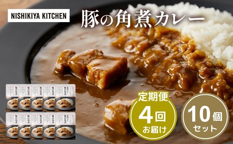 【定期便4回】カレー 豚の角煮カレー 10個 セット NISHIKIYA KITCHEN レトルト レトルト食品 レトルトカレー 角煮 豚 惣菜 非常食 災害 防災 備蓄 贈り物 プレゼント ギフト 贈答 ニシキヤキッチン にしき ニシキ にしき食品 常温 常温保存 岩沼市