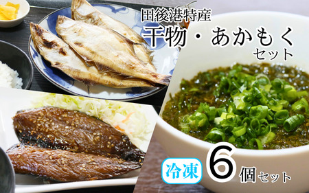 田後漁港特産 干物・あかもく 6個セット 鳥取 岩美 日本海 ひもの 海藻 アカモク さばみりん かれい 詰合せ セット 【24036】
