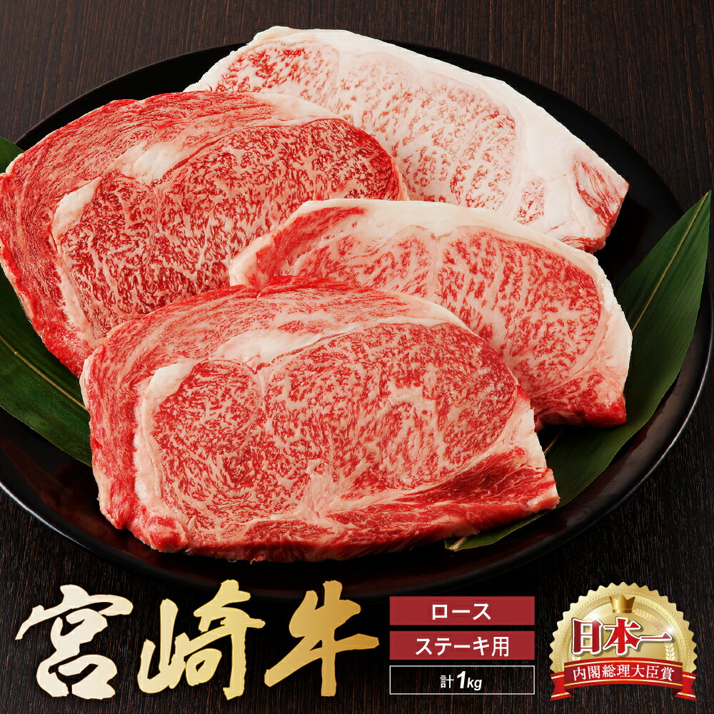 【ふるさと納税】宮崎牛 ロース ステーキ 4枚 1kg 牛肉 肉 国産 小分け ブランド牛 ギフト 贈り物 九州 宮崎 霜降り
