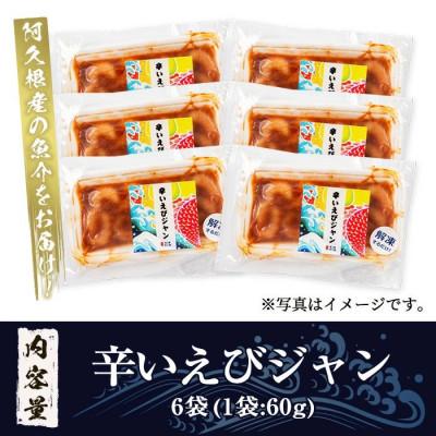 ふるさと納税 阿久根市 辛いえびジャン 計6袋 タカエビ 韓国風 冷凍【まちの灯台阿久根】a-10-22-z |  | 02
