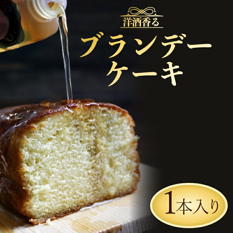 【ふるさと納税】 ケーキ ブランデーケーキ 1本 ケーキ スイーツ 洋菓子 ブランデー ケーキ 洋酒 高級 お菓子 ギフト プレゼント 手土産 贈り物 贈答 母の日 父の日 敬老の日 記念日 ロアール 送料無料 埼玉県 羽生市