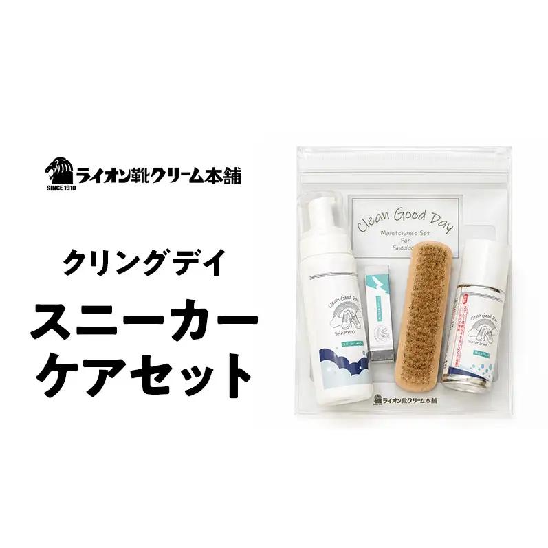 日本最古の靴クリームメーカーがお届けする、泡で洗うスニーカーケアセット〈ライオン靴クリーム本舗〉シューケア 手入れ セット 雑貨 日用品 靴 シューズ 東京 墨田区