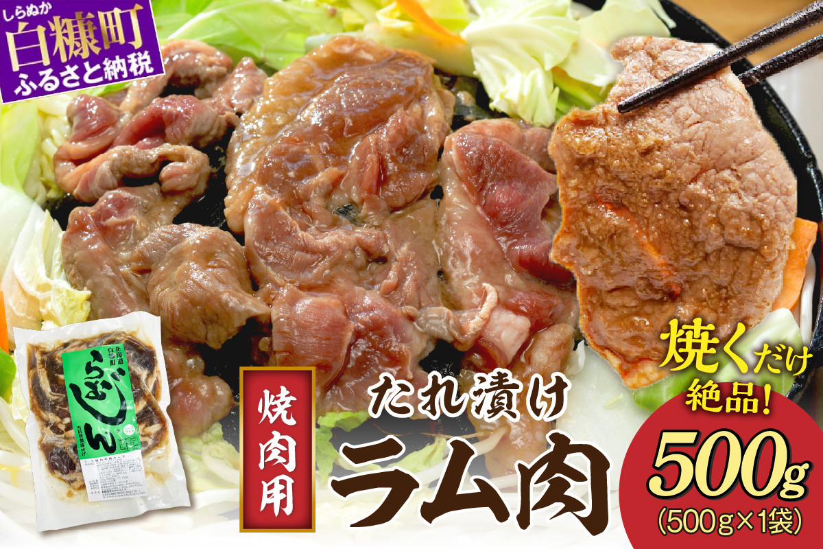 
味付羊肉 らむじん 500g 羊肉 ジンギスカン ラム肉 焼肉 焼肉セット BBQ ふるさと納税 ふるさとチョイス 北海道 白糠町
