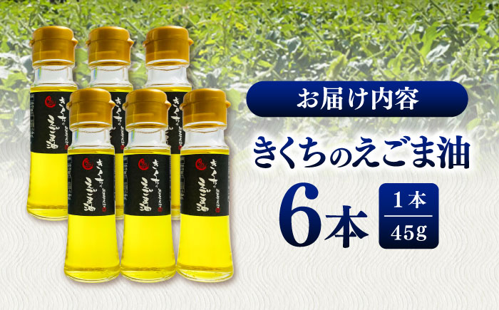 きくちのえごま油 計270g(45g×6本) / 調味料 えごま えごま油 熊本県 サラダ スープ ドレッシング 納豆 卵かけごはん 冷奴 味噌汁 ヨーグルト 生 菊陽町【菊池えごま生産組合】 [BH