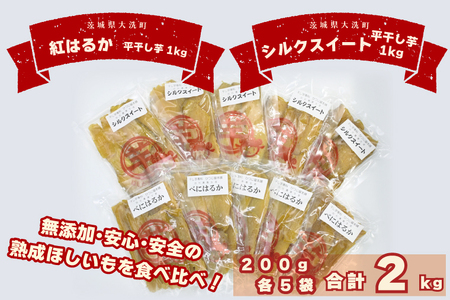 食べ比べセット平干し芋 2kg （ 紅はるか 200g×5パック シルクスイート 200g×5パック） 食べくらべ 冷凍 干し芋 干しいも ほし芋 ほしいも 茨城 茨城県産 国産 小分け 無添加_CP