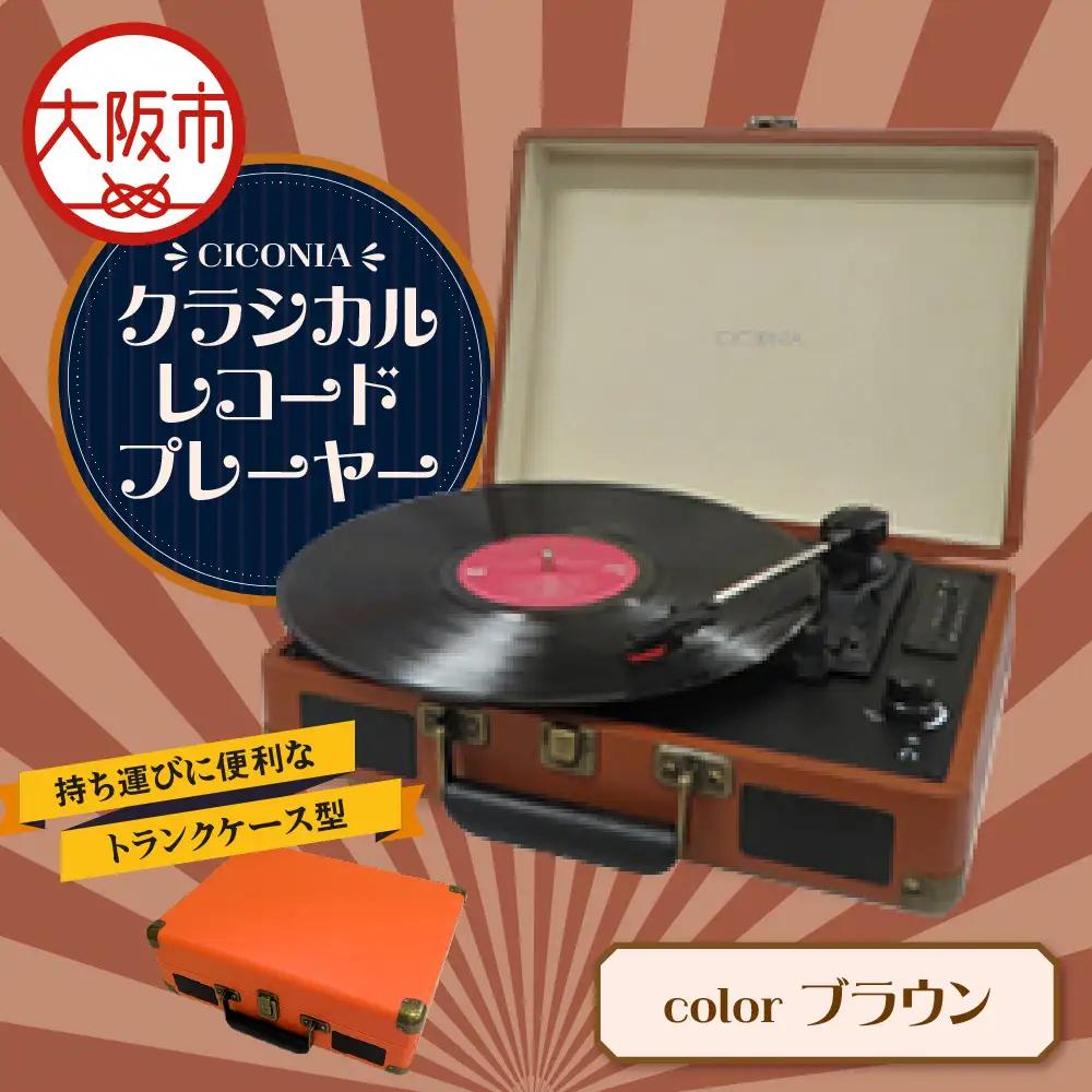 クラシカルレコードプレーヤー TE-1907 ブラウン_OS165-0002-01