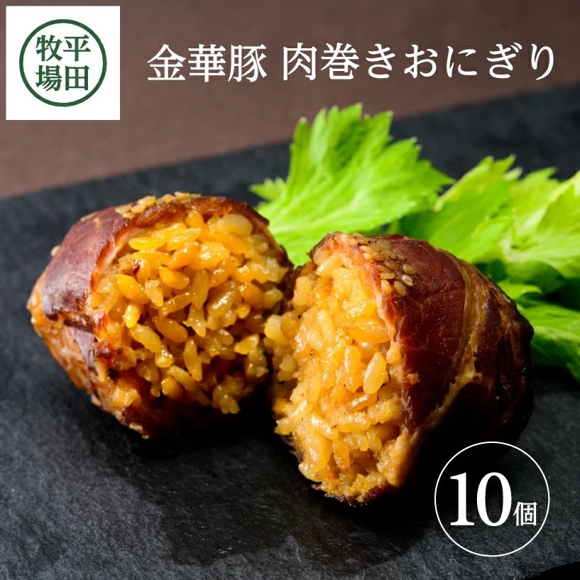 
            平田牧場　日本の米育ち金華豚　肉巻きおにぎり（10個入り） SB0549
          
