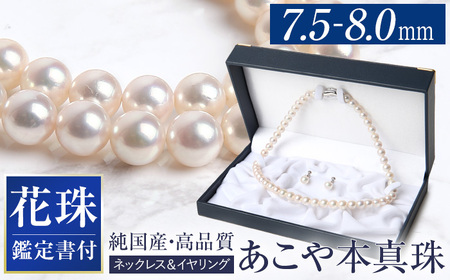 【14営業日以内に発送】花珠 あこや真珠 ネックレス イヤリング 7.5-8.0mm 真珠鑑別鑑定書付 パール セット ジュエリー アクセサリー