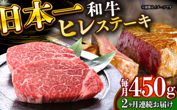 
            【全2回定期便】【A4～A5】長崎和牛ヒレステーキ　450g（150g×3枚）【株式会社 MEAT PLUS】 [DBS157]長崎和牛 和牛 国産 牛肉  ヒレ ステーキ ヒレステーキ 450g 150g 3枚2回定期便 定期便 2回
          