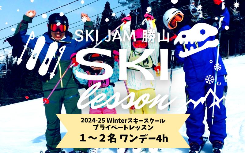 スキー プライベートレッスン受講券(1名～2名 1日4時間+ランチ付き 1時間)