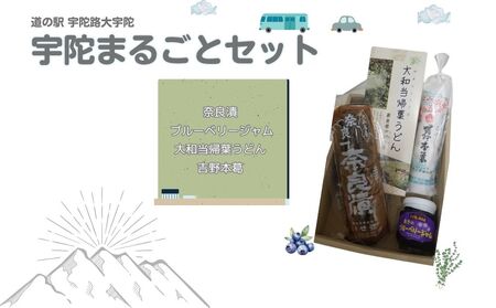 宇陀まるごと4点セット/ 道の駅宇陀路大宇陀 吉野本葛 大和当帰うどん 奈良漬 お土産 名産品 特産品 詰め合わせ 奈良漬 いせ弥 ブルーベリージャム 手作りジャム 吉野本葛 黒川本家 大和当帰 大和当帰葉うどん ご当地グルメ 老舗 お取り寄せ 奈良県 宇陀市 ふるさと納税 