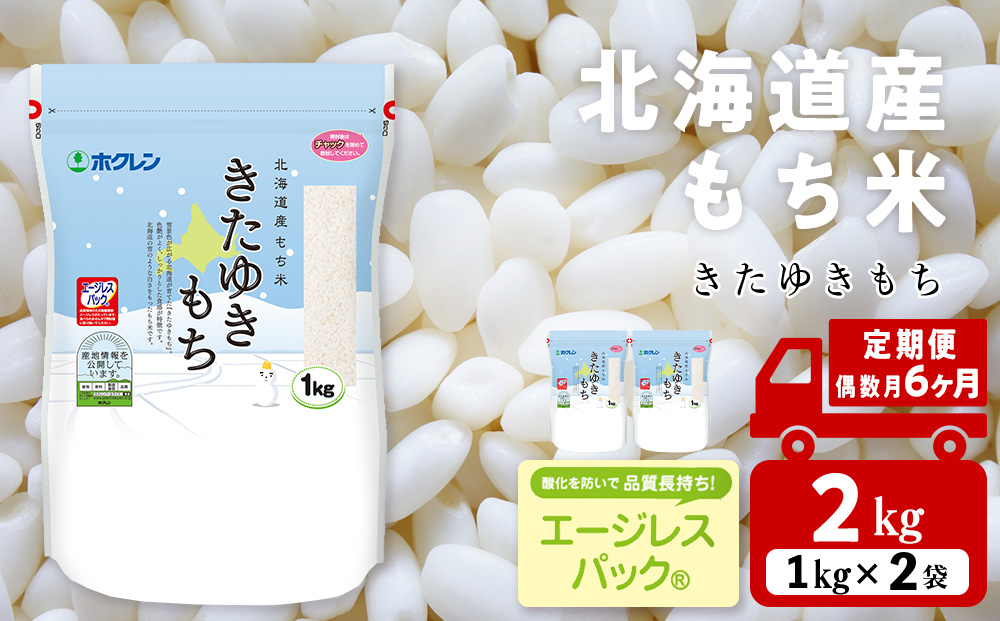 【隔月6カ月（偶数月お届け）】きたゆきもち 2kg 国産 北海道産 もち米 モチ米 コメ