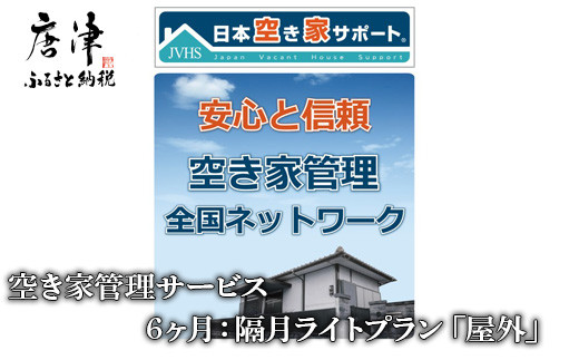 
空き家管理サービス　6ヶ月：隔月ライトプラン「屋外」 「2023年 令和5年」
