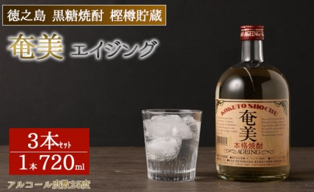 徳之島 黒糖焼酎 樫樽貯蔵 奄美エイジング 3本セット 720ml×3本 計2.16L 瓶 25度 AG-15
