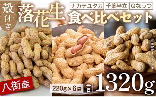 ＼ 計 1320g ／　千葉県産 八街 落花生 3種詰め合わせ 1320g ( 220g × 6袋 ) 殻付き ピーナッツ らっかせい ナッツ おつまみ おやつ お菓子 食べ比べ 国産 ギフト セット 送料無料 おすすめ 人気 楽天ふるさと納税 ふるさと納税制度 酒 ビール 健康