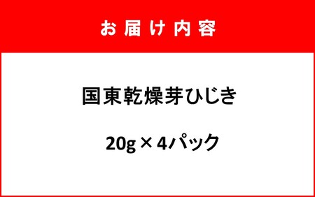国東乾燥芽ひじき 20g×4パック_2720R-2