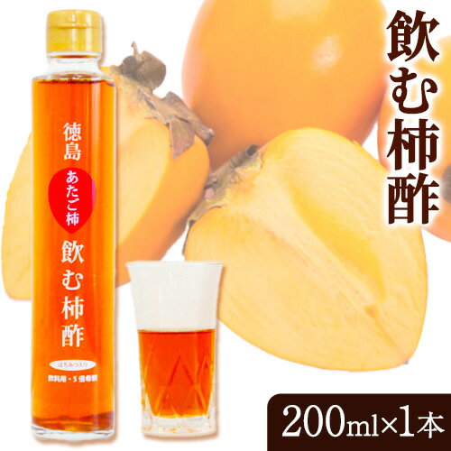 【ふるさと納税】飲む柿酢 1本 合同会社三誠《30日以内に出荷予定(土日祝除く)》柿 あたご柿 愛宕柿 カキ 柿酢 酢 飲む酢 飲料用 カクテル 送料無料 徳島県 美馬市
