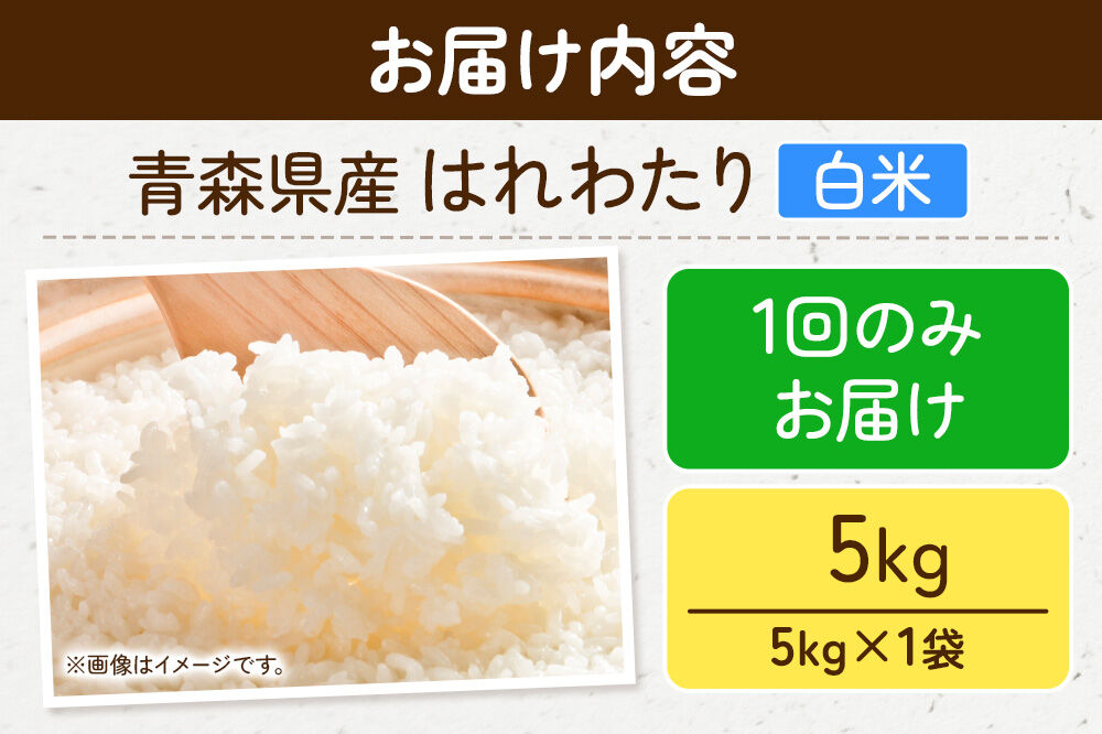 米 令和7年産 青森県弘前市産 はれわたり【精米】5kg（5kg×1袋）