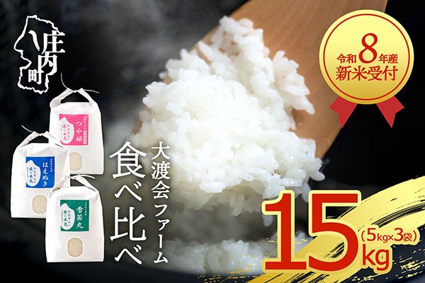 【新米受付】【R8.10月以降発送】令和8年産 3種食べ比べ 15kg 渡會さんのうまい米！ 5kg×3袋 つや姫 はえぬき 雪若丸 2026年産 ブランド米 米 国産 単一原料米 山形 庄内平野