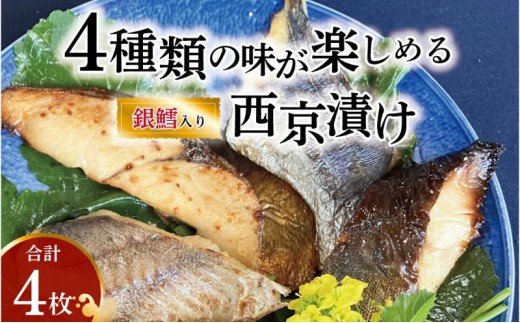 西京漬け 4種 4枚 詰め合わせ 銀鱈 メバル 銀ヒラス 鱈類 銀鱈西京焼き 西京焼き ミックス盛り M4 漬け魚 漬魚 西京味噌 西京味噌漬け 魚 焼き魚 切身 和食 おかず 惣菜