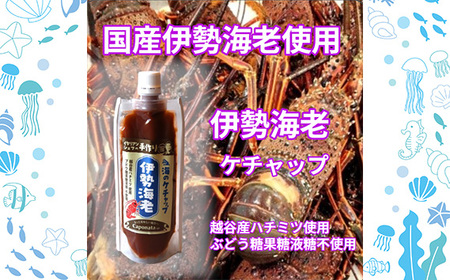 No.250 【海のケチャップ】伊勢海老・渡り蟹・イカ墨の3種類セット、レシピ付き