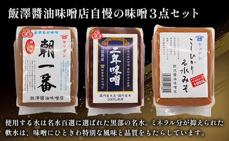 【富山県ふるさと認証食品】名水味噌3点セット 計3kg 朝一番・二年味噌・こしひかり名水みそ　飯澤醤油味噌店