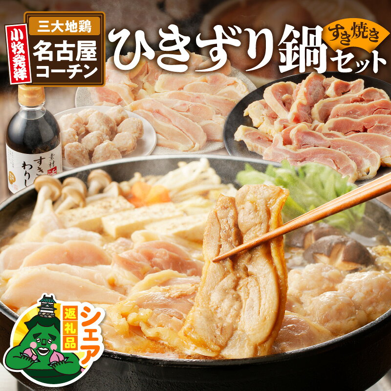 【ふるさと納税】シェア返礼品 名古屋コーチンひきずり鍋（すき焼き）×2セット もも むね つくね 団子 割り下 ひきずり すき焼き 鶏すき コーチン 地鶏 鶏肉 日本三大地鶏 肉 食感 旨み 郷土料理 シェア 別送 配送先指定 おすそ分け 家族 実家 自宅 愛知県 小牧市 送料無料
