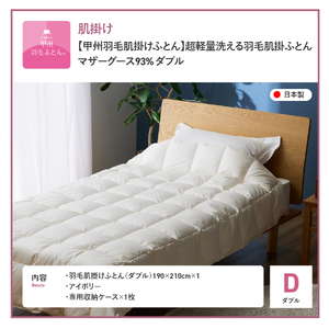 【甲州羽毛ふとん】超軽量洗える羽毛肌掛ふとんマザーグース93％（ダブル） 甲州羽毛布団 超軽量 羽毛ふとん 肌掛け布団 ダブル 洗える