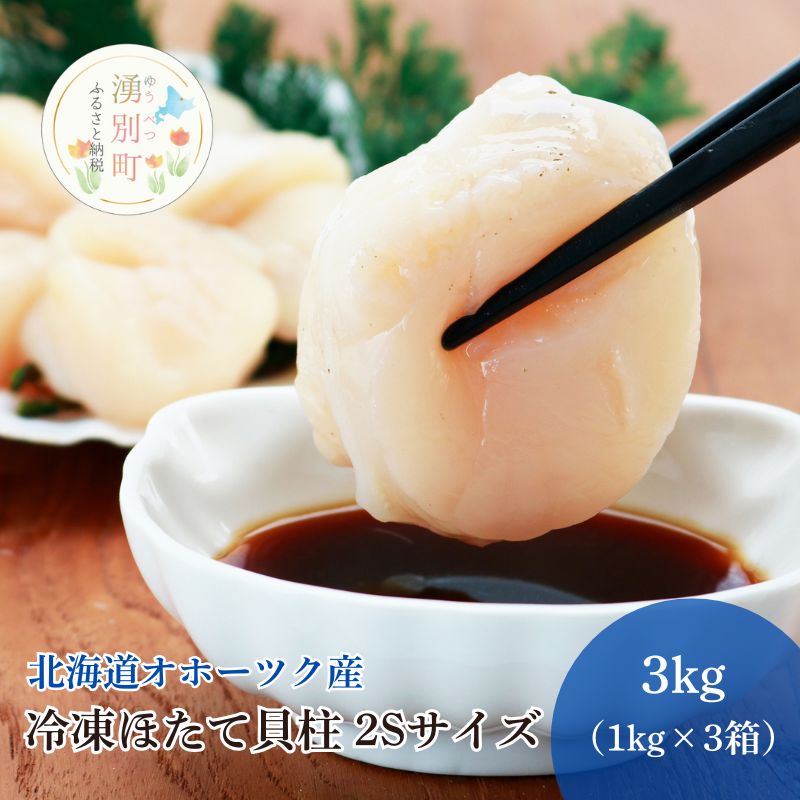 【ふるさと納税】〈北海道 オホーツク産〉 冷凍 ほたて貝柱 2Sサイズ3kg（1kg×3箱）【 ホタテ 帆立 ほたて 海鮮 刺身 貝 貝柱 魚介 魚介類 冷凍 北海道 湧別町 】