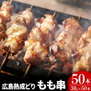 【ふるさと納税】焼き鳥 広島熟成どり もも串 50本 広島県産 【配達不可：沖縄・離島】　 焼鳥 やきとり 鶏肉 もも肉 鶏もも肉 鳥もも肉 鶏 肉 お肉 　お届け：※お申込み状況により、お届けまで1～2か月かかる場合がございます。