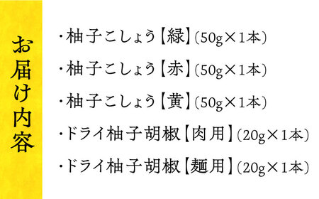 柚子こしょう（3色）＆ドライ柚子こしょう（2種） 長与町/アグリューム [EAI105]  柚子胡椒 柚子こしょう 柚子コショウ ゆずこしょう 調味料 保存料不使用 辛味 長崎県産 長与町