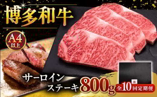 【全10回定期便】博多和牛 サーロイン ステーキ 200g × 4枚 ▼ 牛肉 肉 にく  ご褒美 お祝い 御祝い 贈答品 ステーキ 高級 和牛 記念日 プレゼント 国産 定期便 桂川町/久田精肉店 [ADBM017]