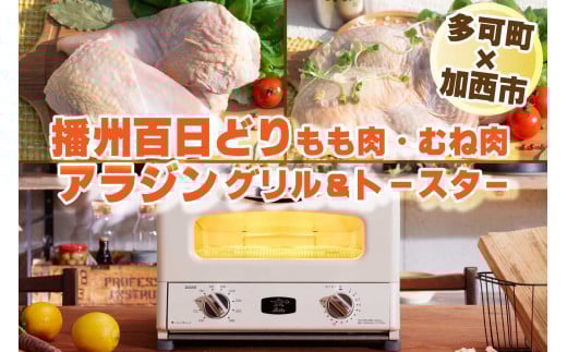 【多可町×加西市】アラジン グリル＆トースターホワイト×播州百日どり 冷凍 小分け もも肉 むね肉 1.2kg[805] 鶏肉 播州百日どり トースター