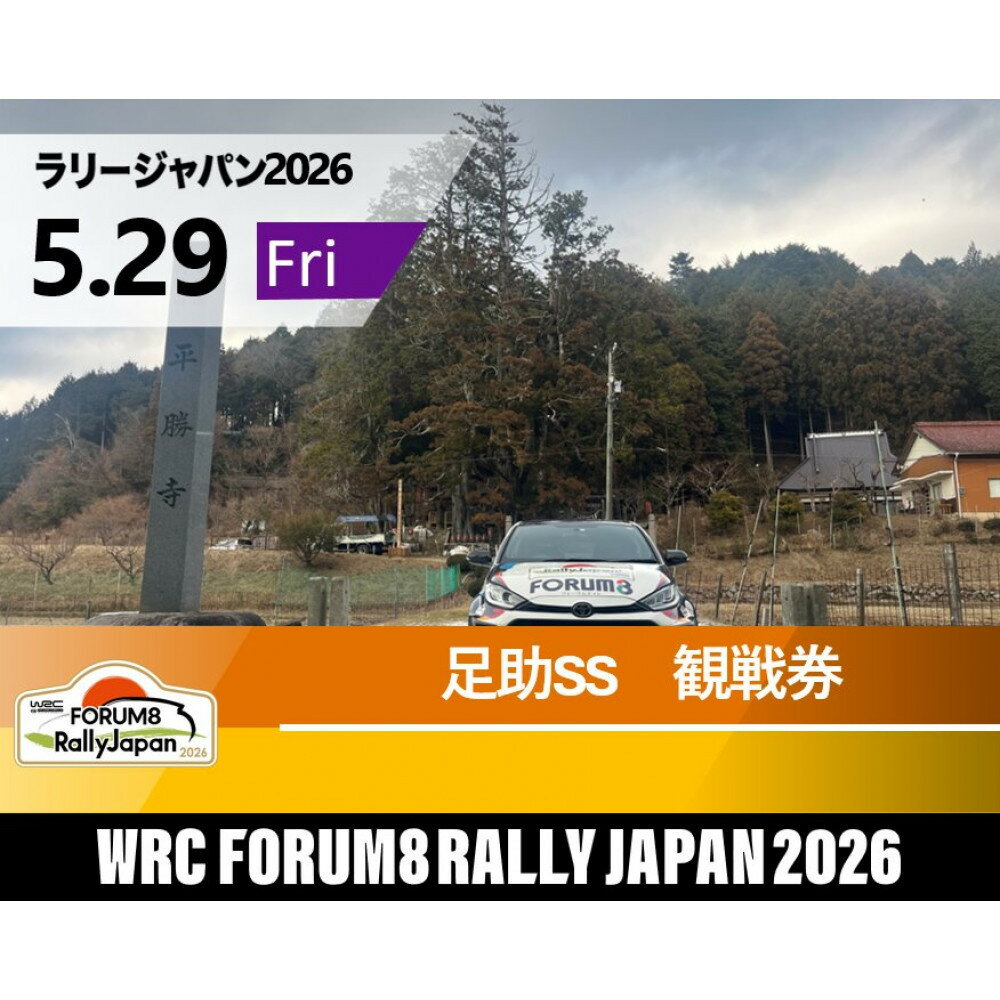 【ふるさと納税】ラリージャパン【足助SS（平勝寺観戦エリア）観戦券／（多目的広場駐車場P&R）】5月29日（金）