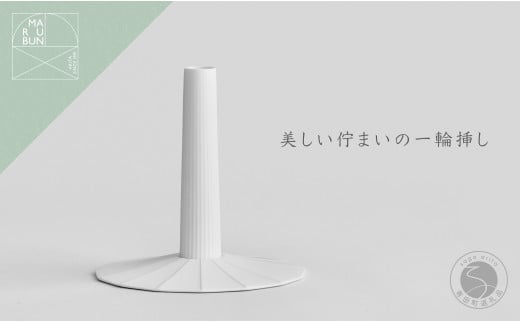 Single Flower Vase Gloss white UTSUA 有田焼 フラワーベース 花瓶 一輪挿し インテリア ホワイト まるぶん A25-436