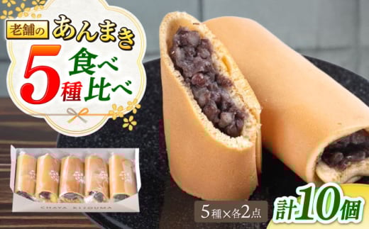 老舗の あんまき 食べくらべ 5種2セット 多治見市 / 茶屋木曽馬 和菓子 洋菓子 スイーツ あん巻き 餡巻き どら焼き どらやき あんこ 餡 つぶあん カスタード ぎゅうひ チーズ 抹茶 冷凍 手土産 贈答 贈り物 ギフト プレゼント セット 箱入り 個包装 国産 送料無料 [TGZ002]