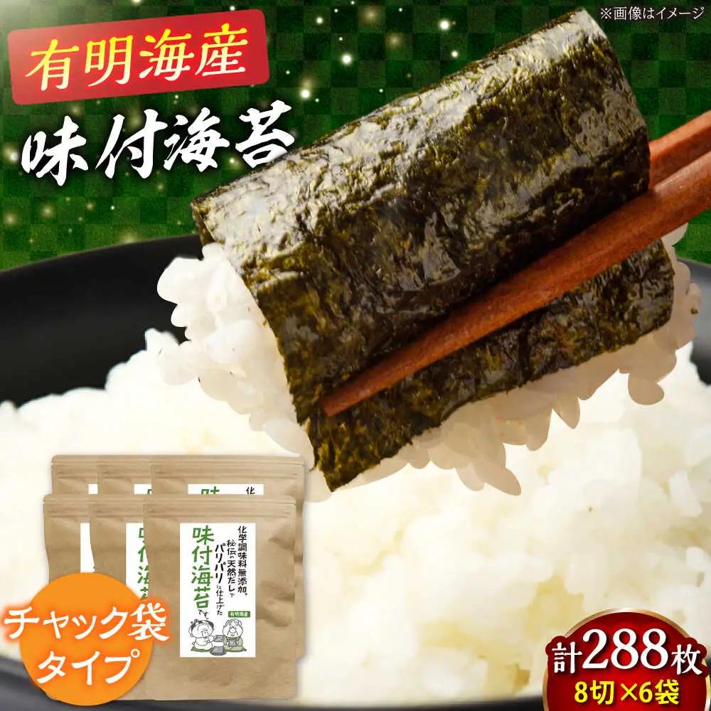 福岡有明のり 無添加の味付け海苔8切(48枚×6袋)[BGAA001] 味付け海苔 のり
