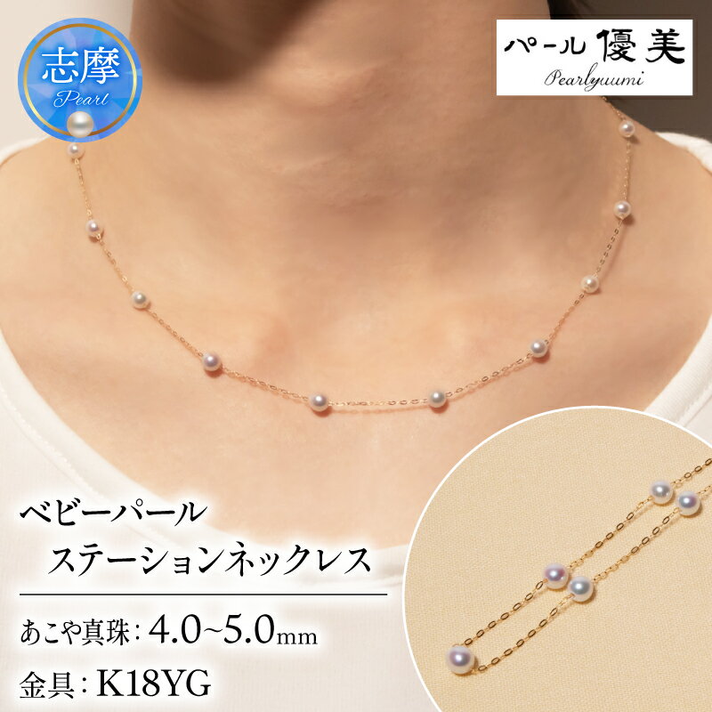 【ふるさと納税】 パール優美 真珠 ネックレス K18 ゴールド 4ミリ ～ 5ミリ アクセサリー パール ジュエリー 三重県 伊勢志摩 志摩 普段使い 人気 冠婚葬祭 結婚式 誕生日 プレゼント / 志摩産 アコヤ真珠 無調色 ベビーパール 希少 4-5ミリ ステーション ネックレス