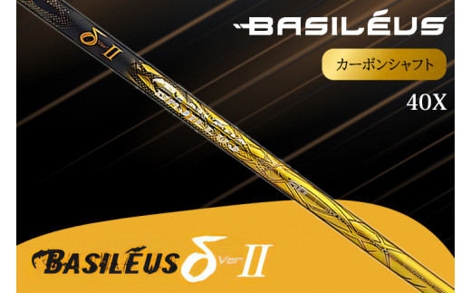 [バシレウス] ドライバー用カーボンシャフト Basileus δ II(バシレウス デルタツー) 40X｜ゴルフ用品 ゴルフ [0459]