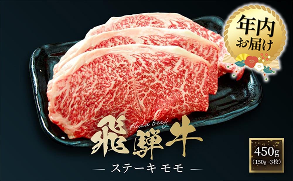 
            【年内配送が選べる】飛騨牛 ステーキ モモ 450g（150g×3枚）| 発送時期が選べる 年内発送 飛騨 高山 牛 国産牛 肉 人気 おいしい ファミリーストアさとう CY042VP
          