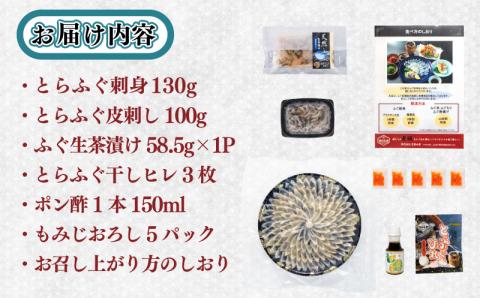 【期間限定ふぐ生茶漬け付き】 ふぐ 刺身 4～5人前 130g 冷凍 とらふぐ 刺し てっさ 30cm皿 低カロリー 高タンパク 低脂肪 コラーゲン 皮 ポン酢 もみじ 付き 下関 山口 【夏ふぐ】