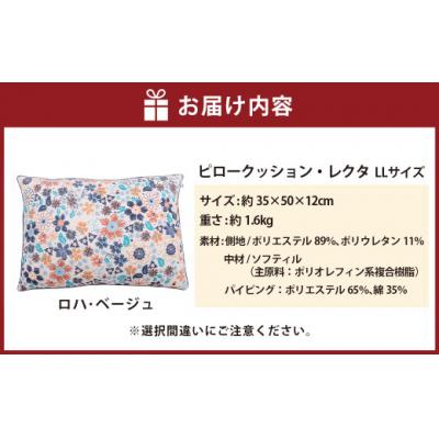 ふるさと納税 倉敷市 【ロハ・ベージュ】はぎもの舎　枕としてもクッションとしても使える、ふわもちピロー【LLサイズ】 |  | 01