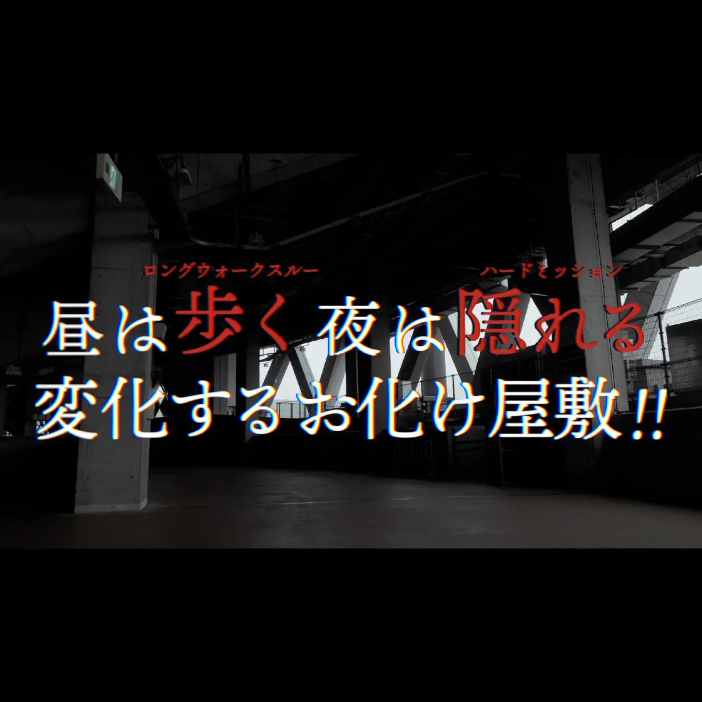 花園秋のホラーフェス～廻～　ハードミッション　タスキ鬼体験チケット（夜の部／開催時間：17:00）