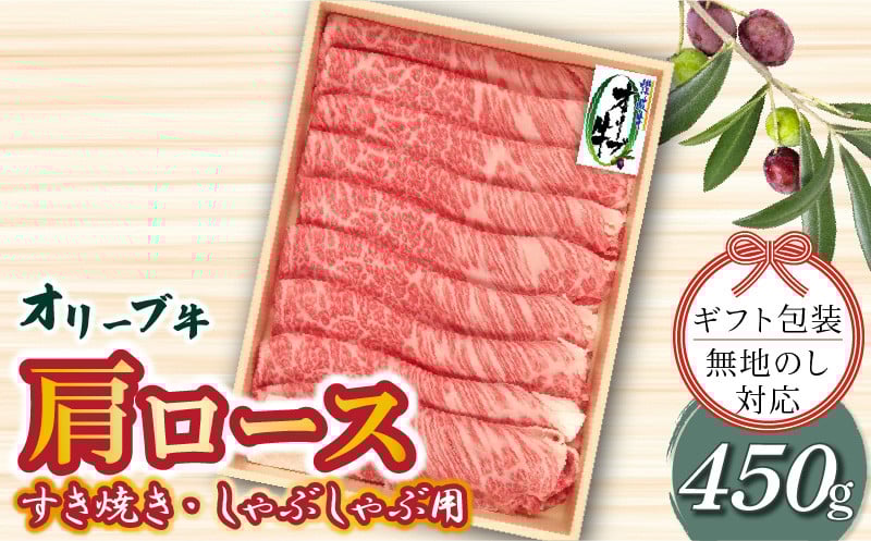 
                  ≪贈り物ギフト包装・無地のし対応≫オリーブ牛 肩ロースすきしゃぶ用450g
                