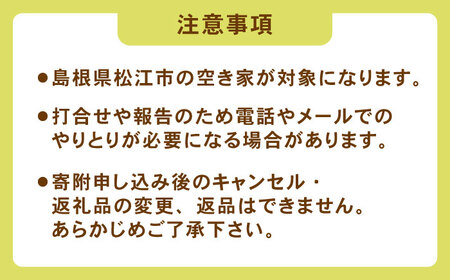 空家管理サービス 年間プラン（月2回見守り）　管理 管理人 空き家 空き家管理 家　島根県松江市/local不動産[ALGM001]