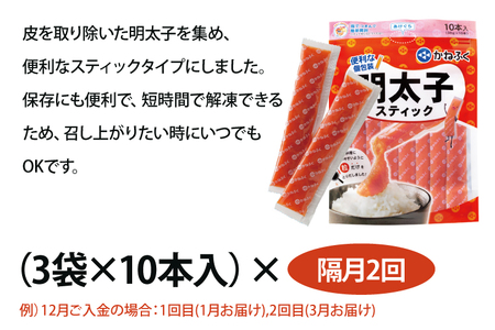 【定期便】 ☆CMで話題☆ 明太子 かねふく スティック 30本 (10本×3袋) 900g × 隔月2回 （2カ月に１度 30本 × 2回 お届け） 使い切り ばらこ 個包装 無着色 茨城 大洗 め